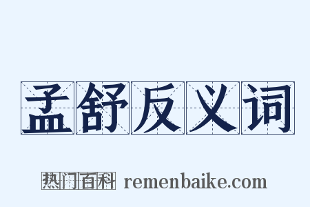 孟舒反义词是什么意思的图片